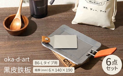 
oka-d-art 黒皮鉄板 B6-Lタイプ用 コットン袋6点セット 極厚6mm×140×190【1215646】
