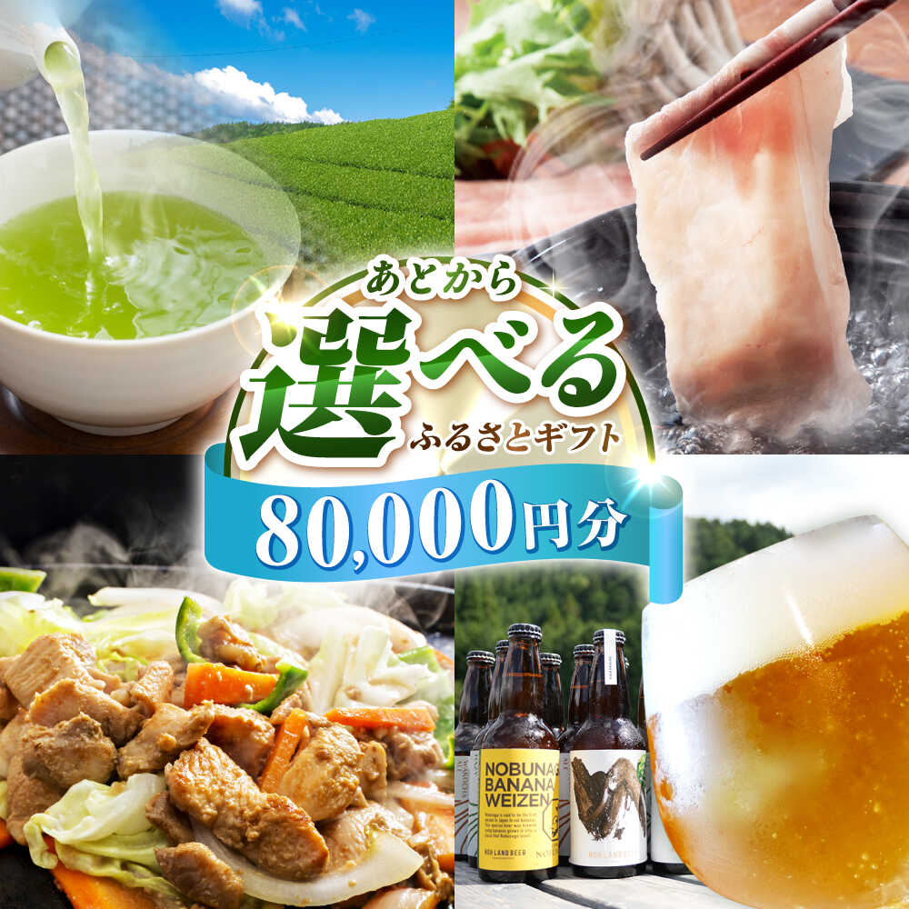【ふるさと納税】【あとから選べる】白川町ふるさとギフト 8万円分 寄付 あとからギフト 後から選べる 後からセレクト 先に寄付 岐阜県 飛騨牛 豚肉 鶏肉 お茶 ゴルフ 8万円 80000円[AWCE005]