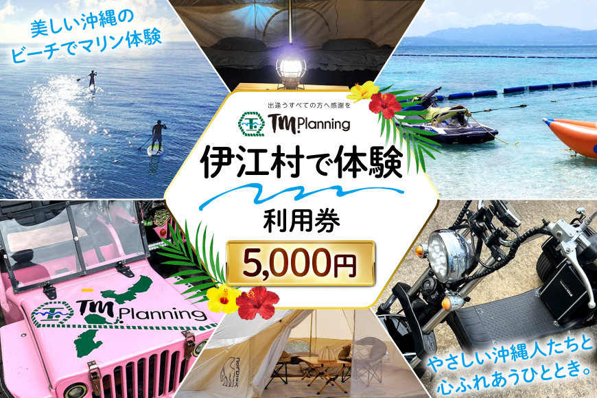 体験 伊江村で体験 TM.Planning ティーエム プランニング 利用券 5000円分 [TM.Planning 沖縄県 伊江村 ie47bde240000] 自然 文化 暮らし 体験チケット チケット 沖縄 マリンレジャー 海 島 ファミリー 熱帯魚 サンゴ 日帰りの旅行 ドライビング イベント アクティビティー メール便