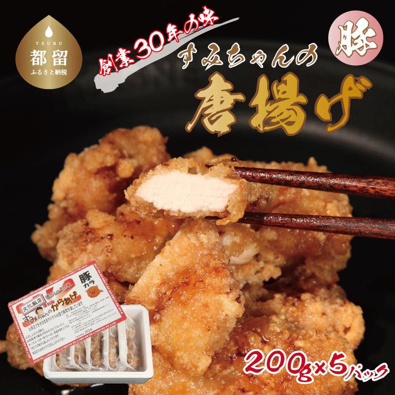 すみちゃんの豚から揚げ