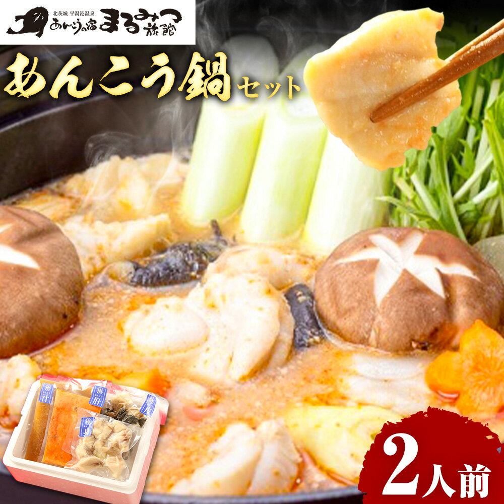 【ふるさと納税】【茨城県共通返礼品】 あんこう鍋 セット 2人前 北茨城市産 あんこうの宿まるみつ旅館 《30日以内に出荷予定(土日祝除く)》鍋 鍋セット あんこう 魚 茨城県 河内町