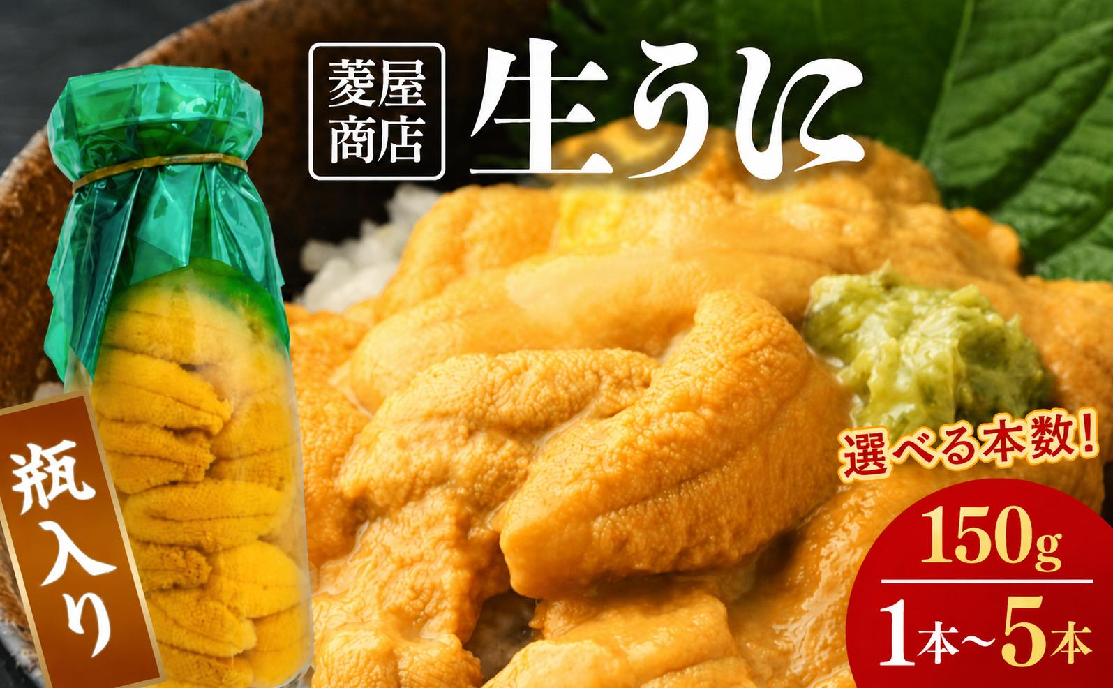 
                  【発祥の地】【牛乳瓶入り生うに】【2027年先行予約】 150g×1～5本 国産 菱屋商店 三陸山田 岩手県 山田町 三陸 旬 うに 牛乳瓶 無添加 ウニ 雲丹 うに丼 無添加ウニ キタムラサキウニ 特選 ミョウバン不使用
                