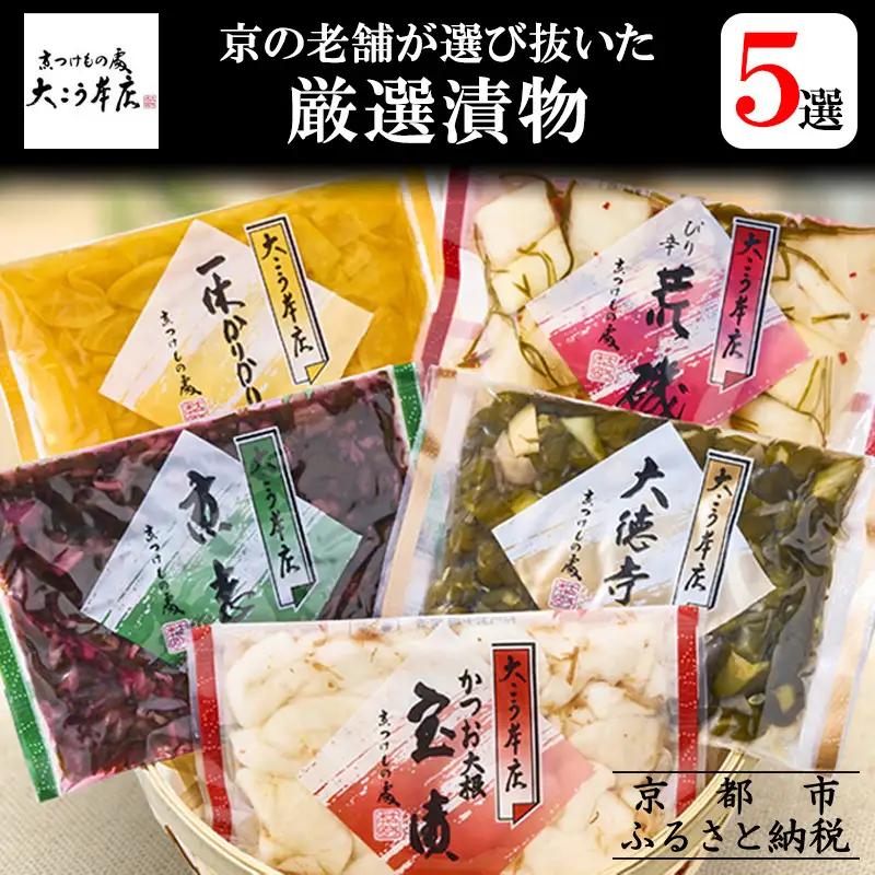 【京漬物大こう本店】京の老舗が選び抜いた 厳選漬物5選［ 京都 老舗 漬物 つけもの 漬け物 野菜 京野菜 セット 人気 おすすめ お取り寄せ 通販 送料無料 ふるさと納税 ］