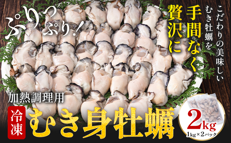 冷凍むき身牡蠣 内容量 2kg 《30日以内に出荷予定(土日祝除く)》福岡県 鞍手郡 小竹町 牡蠣 株式会社吉浦コーポレーション---sc_fykmmkmg_30d_24_31000_2kg---