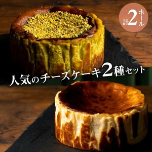 人気のチーズケーキ2種セット _人気のチーズケーキ 2種 セット ブートニエール チーズケーキ プレミアム ピスタチオ ホール 旨味 クリームチーズ 濃厚 生クリーム なめらか プレーンタイプ 冷凍 ケーキ お菓子 スイーツ お取り寄せ ギフト 福岡県 久留米市 送料無料 〔Dw103〕