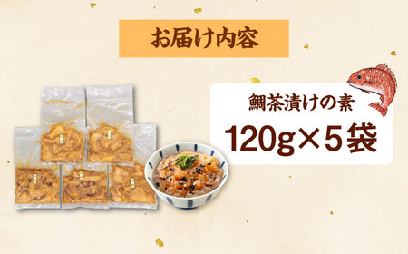 和食処の味！ごまダレ香る 本格 鯛茶漬け 120g×5袋　桂川町/山水商事[ADAH010]