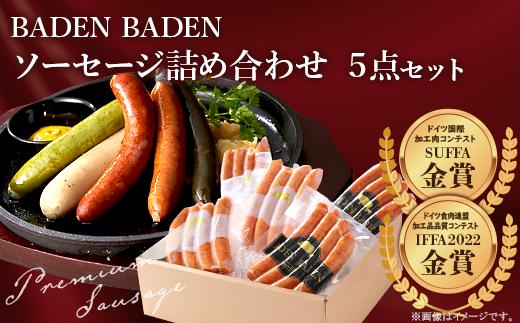 
37-11BADEN　BADEN　ソーセージ5点セット
