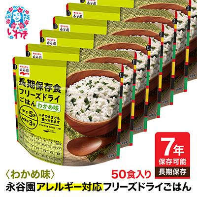 ふるさと納税 いわき市 【7年保存】永谷園　アレルギー対応　フリーズドライごはん　わかめ味50食入り　長期保存に