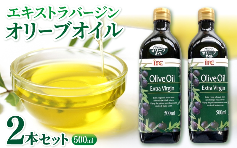 エキストラバージンオリーブオイル2本セット
