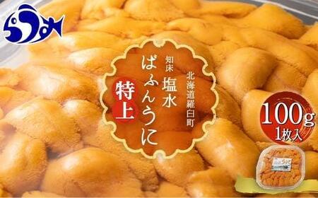 先行予約/2026年1月より発送】羅臼産 塩水うに（特上） 100g（100g×1枚）｜うに　北海道