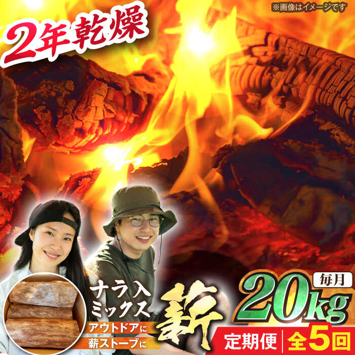 【ふるさと納税】【5回定期便】岐阜県産 薪 20kg ナラ ミックス / 薪 まき マキ 薪ストーブ 20kg 乾燥 広葉樹 ナラ キャンプ きゃんぷ BBQ バーベキュー / 恵那市 / JFP日本森林計画合同会社・丸建林工株式会社[AUFO014]