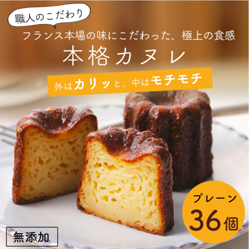 カヌレ 36個 プレーン 個包装 小分け 冷凍 スイーツ 焼き菓子 お菓子 フランス菓子 人気 洋菓子 伝統菓子 おやつ アフタヌーンティー おすすめ かわいいお菓子 カリカリ ご褒美 贅沢 プチ贅沢 ギフト パーティー お取り寄せ グルメ 高評価 京都 舞鶴