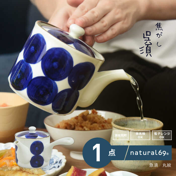 【ふるさと納税】 【 波佐見焼 】 焦がし呉須 急須 1個 ( 丸紋 ) 茶器 ポット 【 natural69 】 [QA135]