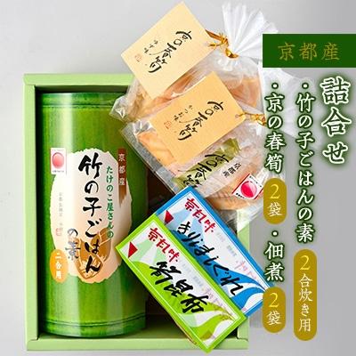ふるさと納税 長岡京市 京都産　竹の子ごはんの素2合炊き用・佃煮2袋・京の春筍2袋　詰合せ