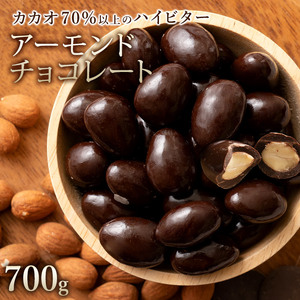 【10月～4月配送限定】アーモンドチョコレート ハイカカオ 700g_MH140-0064-850-1