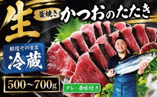 【冷蔵】 かつお 藁焼き 高知 1節～3節 500～700g ( タレ・薬味付き ) 生かつお 藁焼きたたき かつおのたたき わら焼き 天然 鰹 かつおたたき カツオ たたき 鰹のたたき 鰹たたき わらやき 初鰹 戻り鰹 旬 特産 名産品 厳選 新鮮 国産 高知県産 さしみ 海鮮丼 海鮮 魚 魚介 おかず 惣菜 お取り寄せ ギフト プレゼント 父の日 高知県 おいしい 簡単 時短 海の幸 生鮮