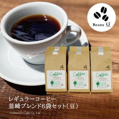 ふるさと納税 韮崎市 【1949年創業ロースター】コクテール堂のコーヒー　韮崎ブレンド1.2kg(200g×6袋)(豆)