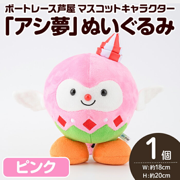 【ふるさと納税】ボートレース芦屋 マスコットキャラクター「アシ夢」ぬいぐるみ＜ピンク＞(1個) ぬいぐるみ マスコット 限定 オリジナル ボートレース キャラクター グッズ おもちゃ【ボートレース芦屋】