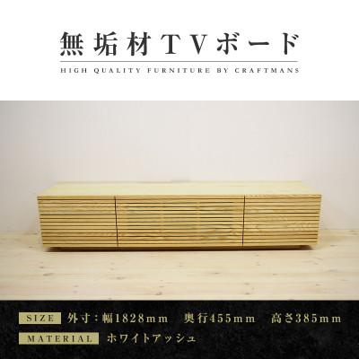 ふるさと納税 大川市 【大川家具】無垢材　テレビボード　ハイタイプ　風雅type2　ローボードWA　幅1800【設置付き】