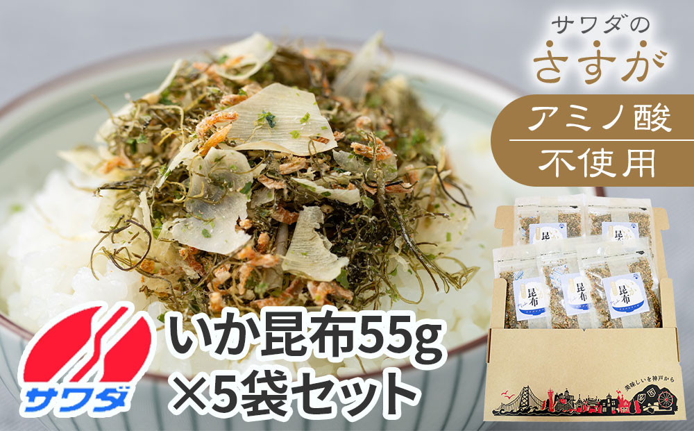 【ふるさと納税】【無添加・アミノ酸不使用】生ふりかけ いか昆布 55g×5パック　食べ比べセット いか 澤田食品