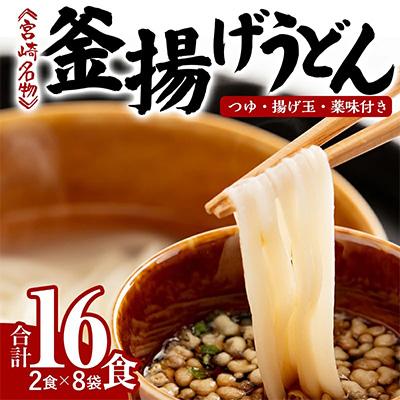 ふるさと納税 宮崎市 宮崎名物　釜揚げうどん16食入り【つゆ、揚げ玉、薬味付き】