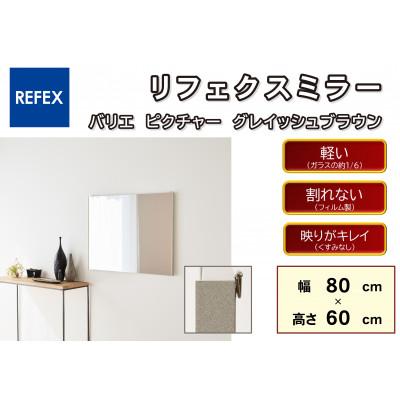 ふるさと納税 寝屋川市 リフェクスミラ—姿見　バリエ ピクチャー　RMV-3-GBR(幅80cm×高さ60cm×厚み2cm)