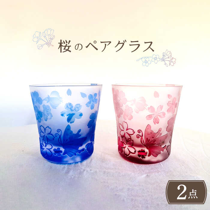 【ふるさと納税】桜柄 ペアグラス 赤 青【ガラス工房Tutti】≪多治見市≫ 和風 グラス [TCU006]