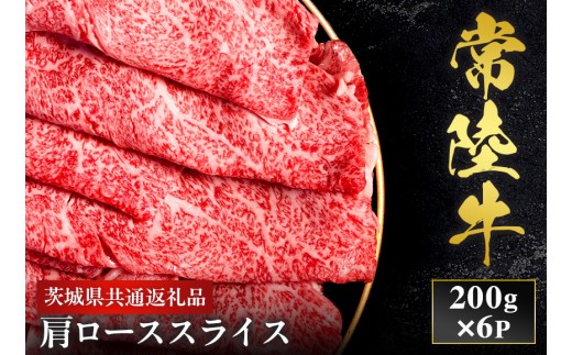 【2027年1月より順次発送】【和牛セレブ】常陸牛 肩ローススライス 200g×6P 国産牛 黒毛和牛 和牛 肉 牛肉  小分け お取り寄せ 茨城県 水戸市（OM-29）