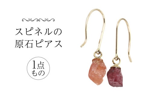 スピネルの原石ピアス １点もの 希少 普段使い 宝石 原石 透明感 厄除け オレンジ ワインカラー プレゼント ギフト 記念 贈り物 贈答用 ピアス イヤリング アクセサリー ジュエリー ジュエリーマーノ 桜川市 [AH160sa]