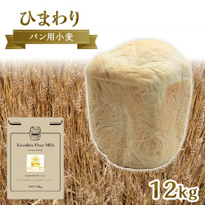 パン用小麦粉「ひまわり」12kg | 小麦粉