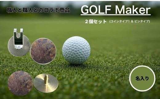 【職人の遊び心から誕生】選べる3色 ! 名入れ ゴルフマーカー（コラボ商品）セット 孔雀色 (コインタイプ&ピンタイプ) 計2個 セット [ 名入れ 名入 コイン マグネット クリップ ピン かっこいい おしゃれ 父の日 ] / 内山精工 / 富山県 上市町 [32280273-r6-02]