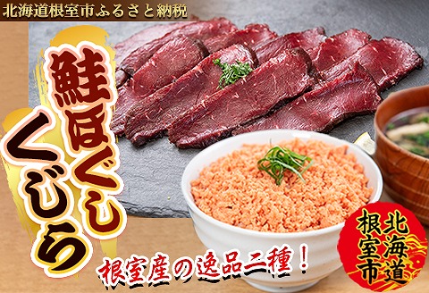 【北海道根室産】生くじら約300g、鮭ほぐし80g×2瓶 B-45015