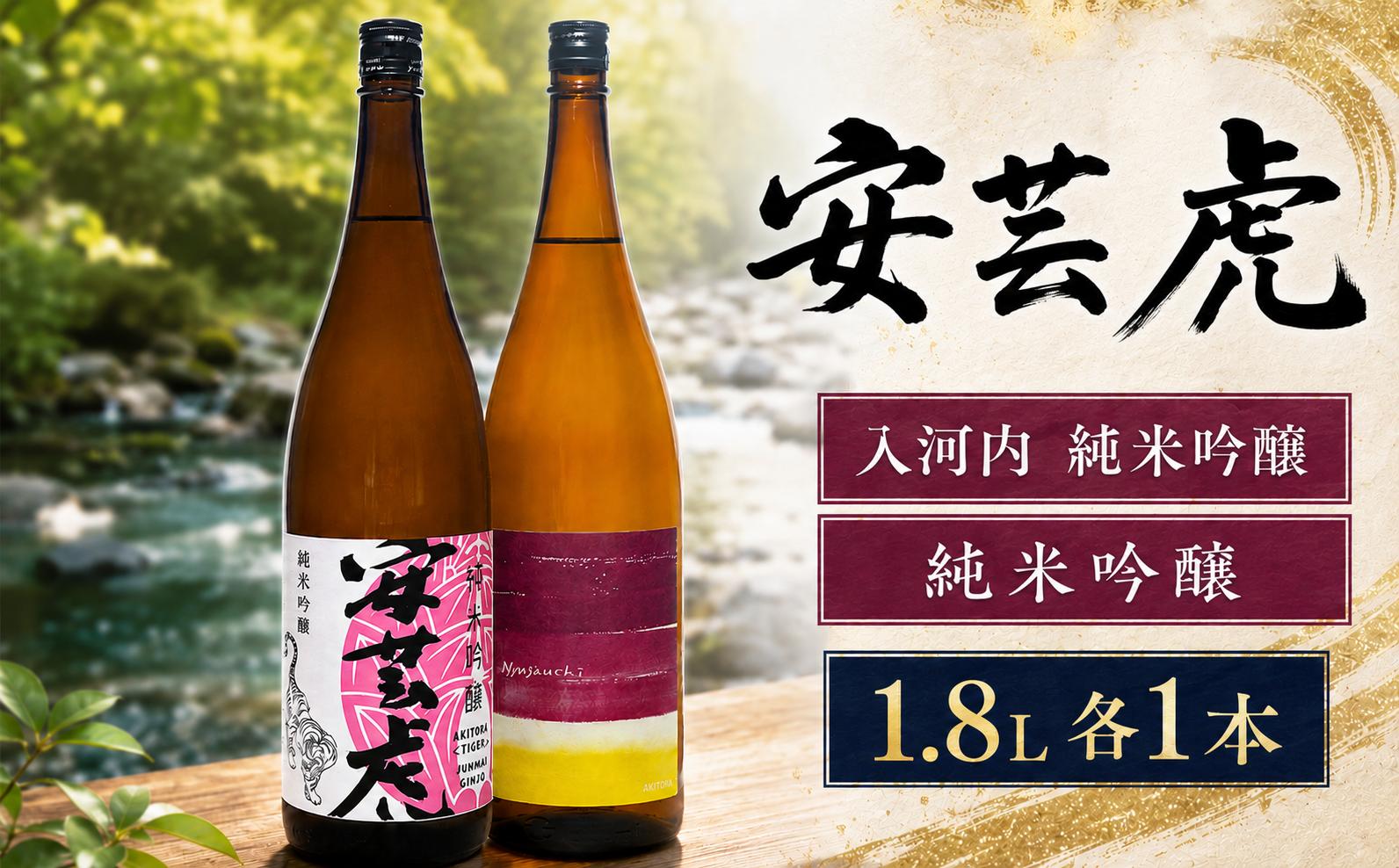 
                  日本酒 2本 セット 1.8L 酒 純米吟醸 純米 安芸虎 純米吟醸安芸虎純米吟醸入河内・安芸虎純米吟醸 セット 1,800ml ギフト 父の日 母の日 贈り物 高知県 安芸市 地酒 蔵元 手造り 無濾過 吟の夢 国産米 食中酒 飲み比べ 誕生日 敬老の日 有光酒造場 赤野 入河内 特産 酒造好適米 高知 安芸市 高知県
                