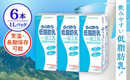 【年内発送は12月21日ご入金分まで！】らくのう低脂肪乳 1000ml (6本入り) らくのうマザーズ 牛乳【合同会社 たべたせいか】 熊本県産 熊本 九州 低脂肪 ミルク カルシウム 国産 牛乳 常温  [AYCB010]