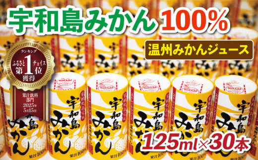 みかんジュース 宇和島 みかん 温州みかん 125ml ×30本 愛工房 フルーツ ジュース 果汁 100％ジュース ストレートジュース みかん ミカン mikan 蜜柑 フルーツジュース ストレート 果汁100％ 紙パック 飲料 柑橘 スイーツ 果物 くだもの 防災 備蓄 保存 産地直送 国産 愛媛 H020-034002