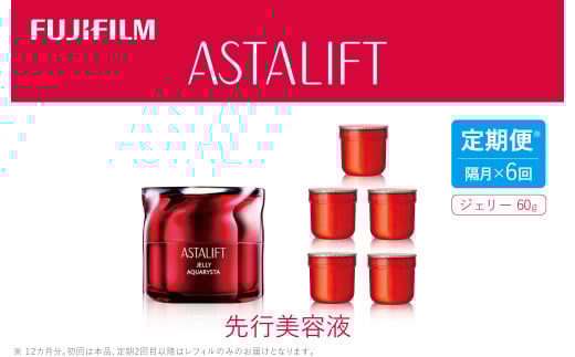 【定期便】隔月全6回お届け（12ヵ月）　《先行美容液》アスタリフトジェリーアクアリスタ 60g （初回本品、2回目以降レフィル）【 化粧品 コスメ スキンケア 神奈川県 南足柄市 】