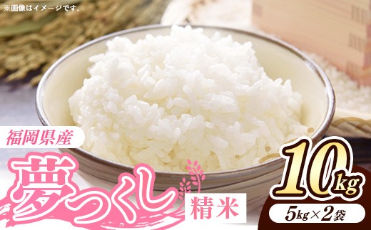 
                  令和7年産 福岡県産米 夢つくし 10kg (5kg×2袋) 精米｜お米 米 コメ 白米  夢つくし ブランド米 福岡 福岡県 筑前町【価格改定】
                