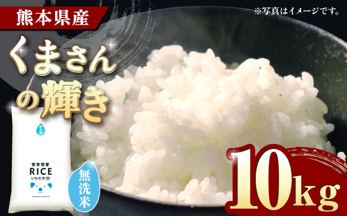 【10月より順次発送】くまさんの輝き 無洗米 10kg【有限会社  農産ベストパートナー】 [ZBP098]