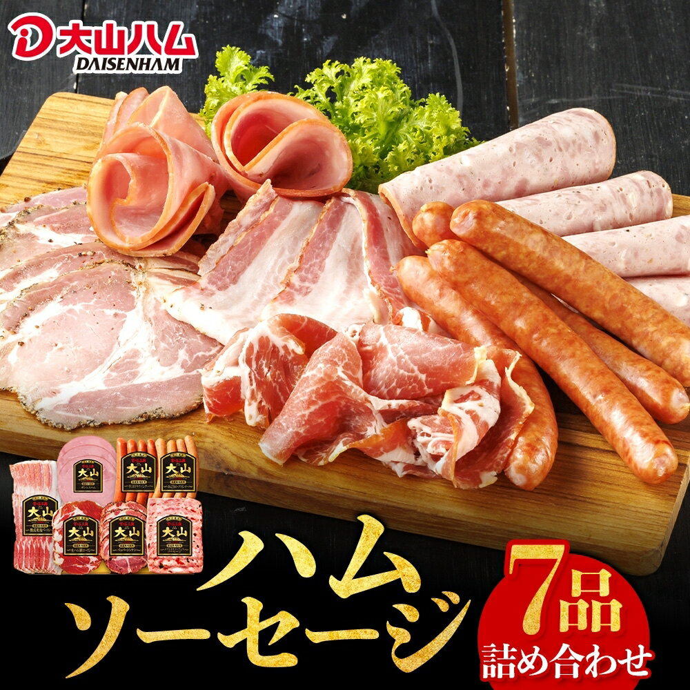 大山ハム 詰合せ 米子市人気No.1返礼品