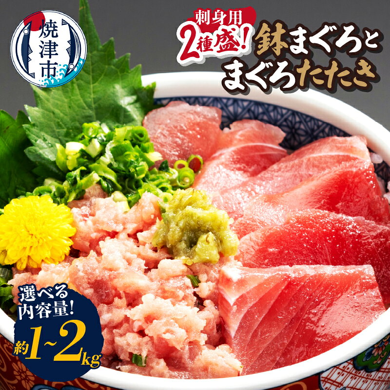 【ふるさと納税】 【選べる内容量】 まぐろ 刺身用 赤身 まぐろたたき 鉢まぐろ 2種盛り 海鮮丼 切り落とし 真空パック 天然 約1kg 約2kg 各500g セット 流水解凍 時短 簡単 手軽 魚 焼津 カネト平田 a14-148 a28-041