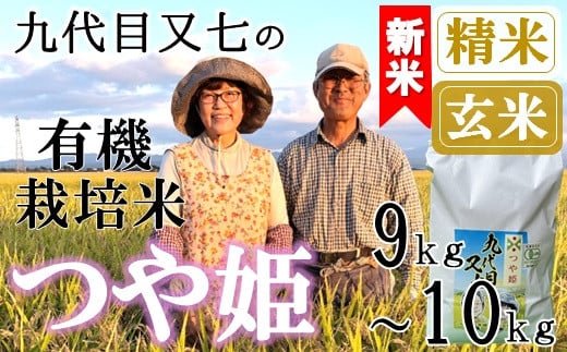 
            【九代目又七】有機つや姫9kg～10kg※【精米】または【玄米】選択可（令和7年産新米予約）
          