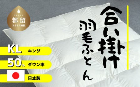 【合掛け】羽毛布団　ダウン50％　230×210cm（キング）リユース羽毛　国産