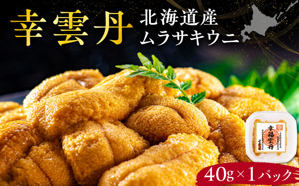 幸雲丹40g(ムラサキ 北海道産) 北海道産 ムラサキウニ 無添加 ミョウバン不使用 生うに熟成製法 熨斗対応_Y038-0155