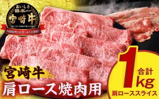 宮崎牛肩ローススライス焼肉用1kg_M389-003