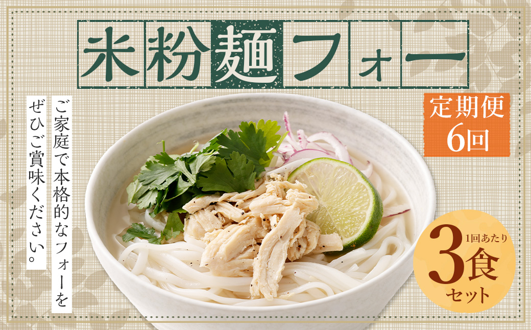 〈【6ヶ月 定期便】米粉麺 フォー 3食 セット（麺のみ +1パック）〉翌月末迄に順次出荷 本格 簡単 麺 スープ ライスヌードル