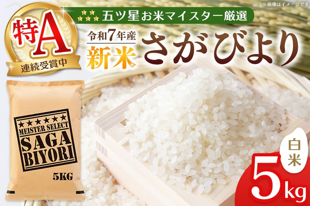 
            【令和7年産新米】五ツ星お米マイスター厳選 さがびより 白米 5kg【さがびより 米 お米 ごはん ご飯 白米 精米 ブランド ランキング 特A 県産米 美味しい kome okome shinnmai shinmai】K103003
          