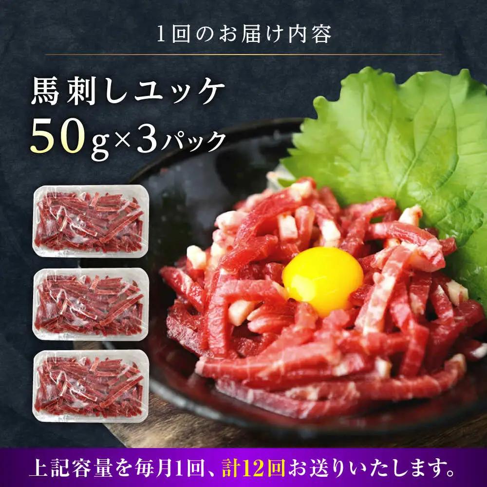 【全12回定期便】馬刺しユッケ 3人前 約150g 馬刺し 定期便[AYAT036]