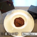 【ふるさと納税】三重ショコラ　2箱セット　スイーツ・お菓子・チョコレート