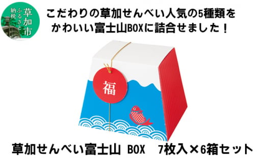 草加せんべい 富士山ギフト （7枚入）6箱 セット | 埼玉県 草加市 炭火焼 伝統製法 ギフト 富士山 Mt.Fuji japan 日本 ギフトボックス 小宮煎餅 せんべい おせんべい おいしい 有名 贈呈 ギフト 歯ごたえ おやつ お菓子 和菓子 お茶菓子