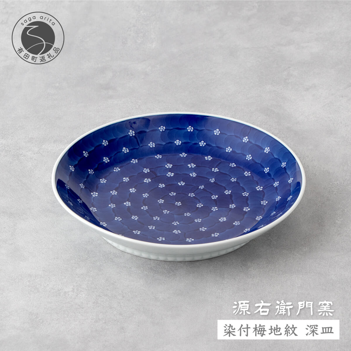 【ふるさと納税】源右衛門窯 染付梅地紋 深皿 器 食器 皿 カレー皿 パスタ皿 有田焼 和食器 食器 器 うつわ おしゃれなカレー皿 有田焼カレー皿 有田焼パスタ皿 おしゃれなパスタ皿 染付 青 ブルー 手描き 55000円 A55-111